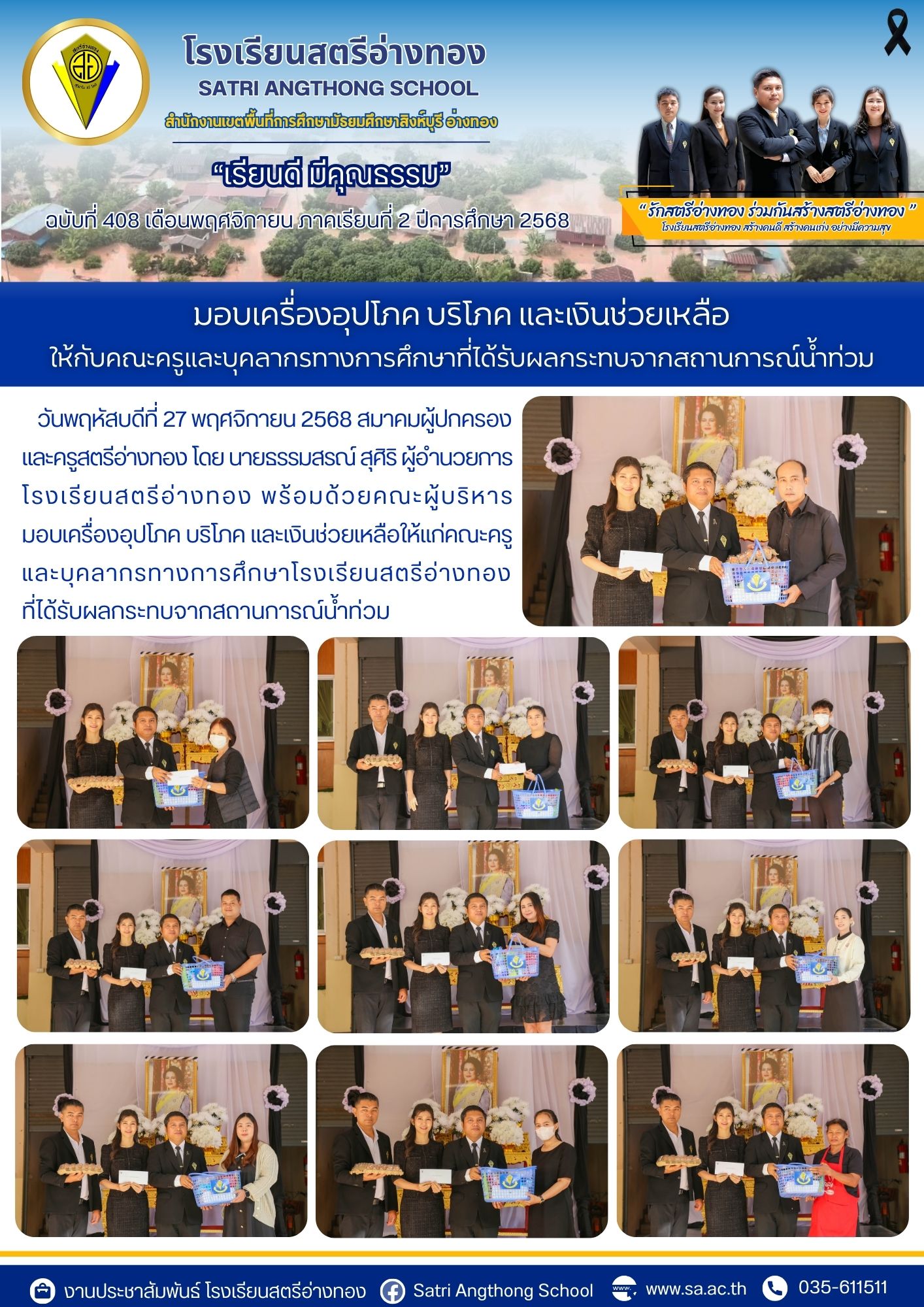 ฉบับที่ 408 มอบเครื่องอุปโภค บริโภค และเงินช่วยเหลือ ให้กับคณะครูและบุคลากรทางการศึกษาที่ได้รับผลกระทบจากสถานการณ์น้ำท่วม